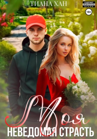 Моя неведомая страсть. Тиана Хан