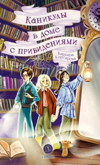 Обложка книги «Каникулы в доме с привидениями»