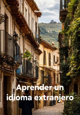 Обложка книги «Aprender un idioma extranjero»