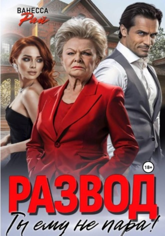 Обложка книги «Развод. Ты ему не пара!»