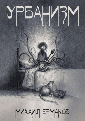 Обложка книги «Урбанизм»