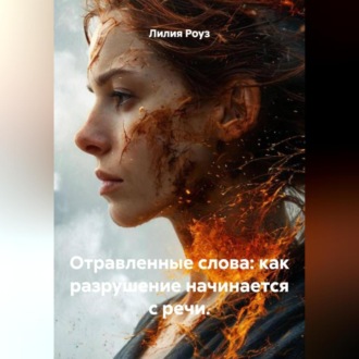 Обложка книги «Отравленные слова: как разрушение начинается с речи.»