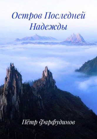 Обложка книги «Остров Последней Надежды»
