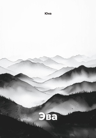 Обложка книги «Эва»