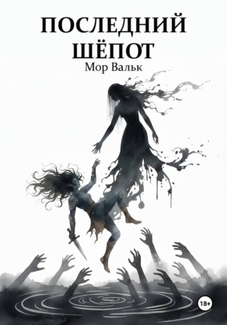 Обложка книги «Последний шёпот»