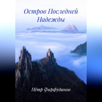 Обложка книги «Остров Последней Надежды»