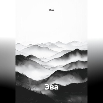 Обложка книги «Эва»
