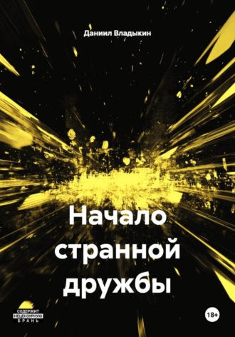Начало странной дружбы. 