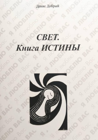Обложка книги «Свет. Книга истины»