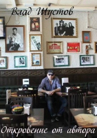 . Откровение от автора