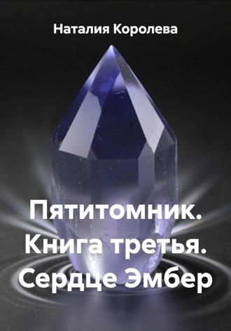 Обложка книги «Пятитомник. Книга третья. Сердце Эмбер»