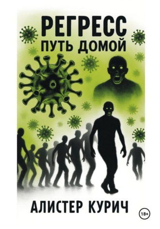 Обложка книги «Путь домой»