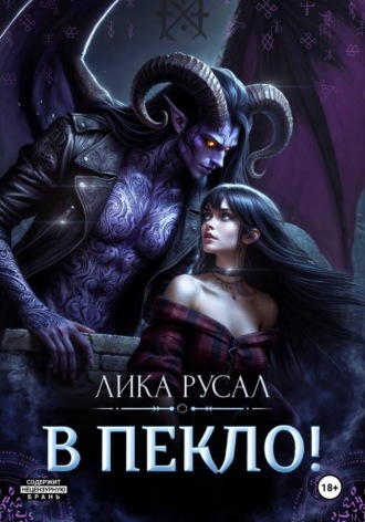 Обложка книги «В пекло!»