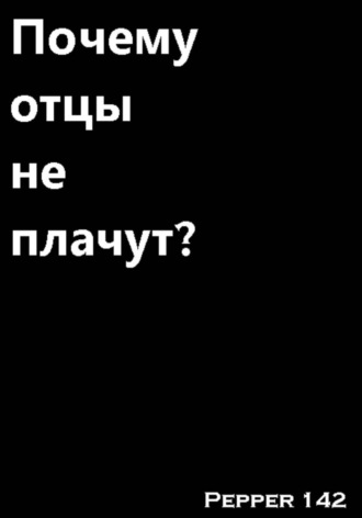 Обложка книги «Почему отцы не плачут?»