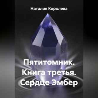 Обложка книги «Пятитомник. Книга третья. Сердце Эмбер.»
