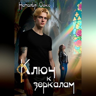 Обложка книги «Ключ к зеркалам»