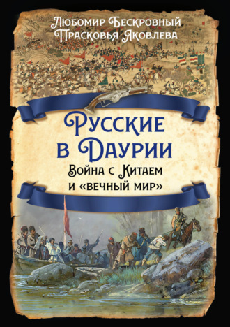 Обложка книги «Русские в Даурии. Война с Китаем и «вечный мир»»