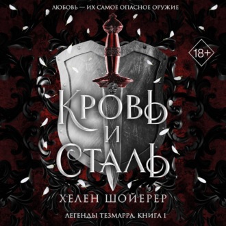 Обложка книги «Кровь и сталь»