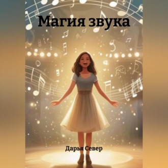 Обложка книги «Магия звука»