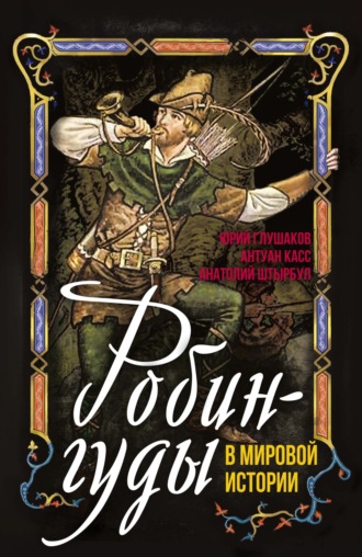 Обложка книги «Робингуды в мировой истории»