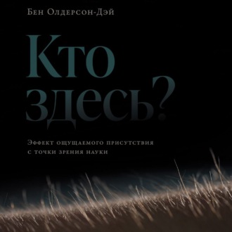 Обложка книги «Кто здесь? Эффект ощущаемого присутствия с точки зрения науки»