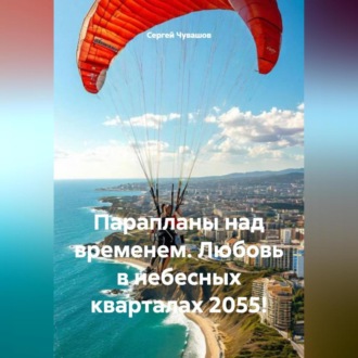 Обложка книги «Парапланы над временем. Любовь в небесных кварталах 2055!»