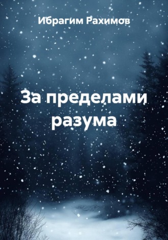Обложка книги «За пределами разума»