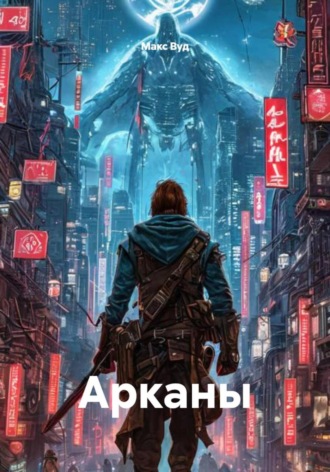 Арканы. Макс Вуд