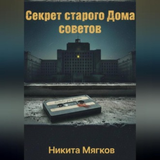 Обложка книги «Секрет старого дома советов»