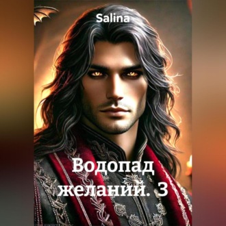 Обложка книги «Водопад желаний 3»