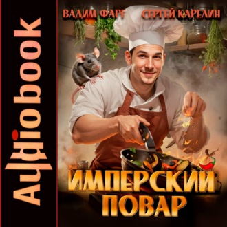 Обложка книги «Имперский повар»
