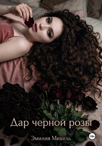 Обложка книги «Дар черной розы»