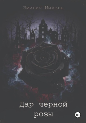 Эмилия Михель. Дар черной розы