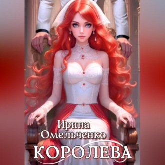 Обложка книги «Игра теней. Королева. Книга третья»