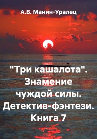 Обложка книги «"Три кашалота". Знамение чуждой силы. Детектив-фэнтези. Книга 7»