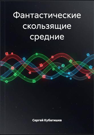 Обложка книги «Фантастические скользящие средние»