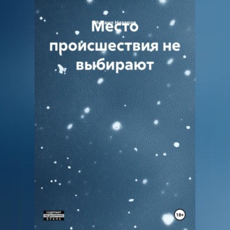 Обложка книги «Место происшествия не выбирают»