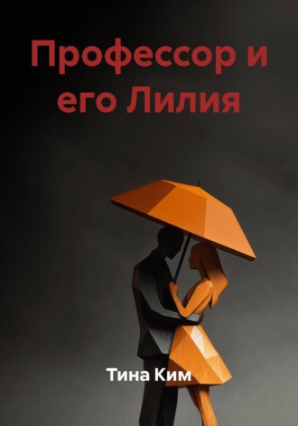 Профессор и его Лилия. Тина Ким