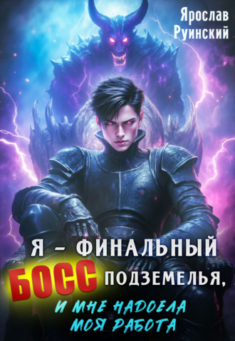 Обложка книги «Я – финальный босс подземелья, и мне надоела моя работа»