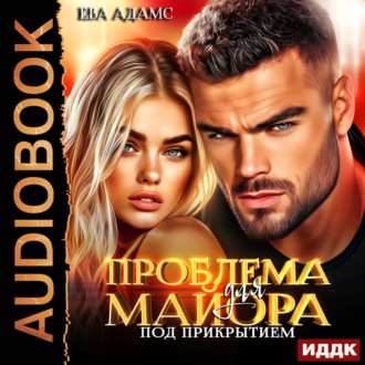 Обложка книги «Проблема для майора под прикрытием»