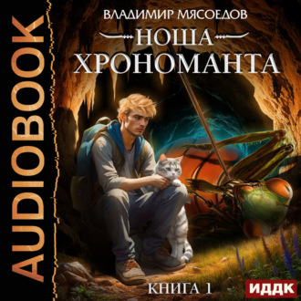 Обложка книги «Ноша Хрономанта. Книга 1»