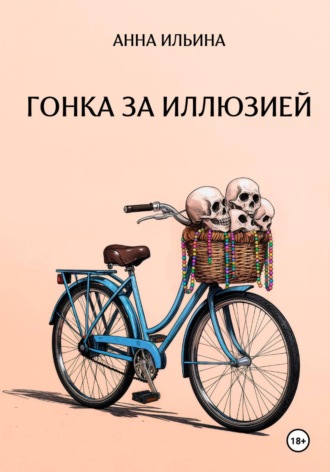 Обложка книги «Гонка за иллюзией»