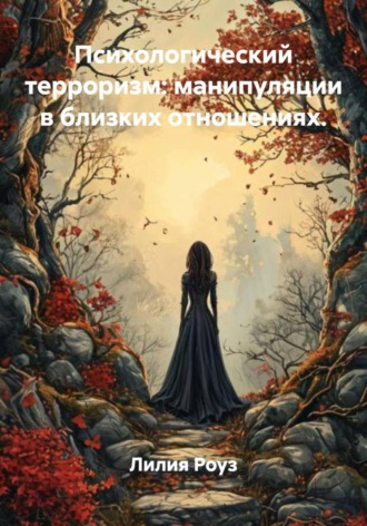Обложка книги «Психологический терроризм: манипуляции в близких отношениях»