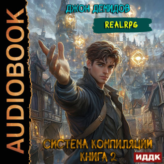 Обложка книги «Система компиляции. Книга 2. Становление»