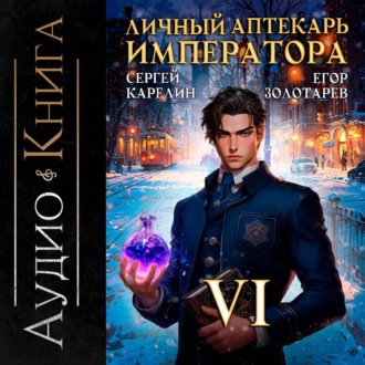 Обложка книги «Личный аптекарь императора. Том 6»