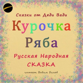 Обложка книги «Курочка Ряба. Русская Народная Сказка.»