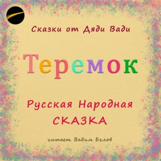Обложка книги «Теремок. Русская Народная Сказка.»