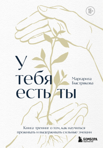 Обложка книги «У тебя есть ты: книга-тренинг о том, как научиться проживать и выдерживать сильные эмоции»