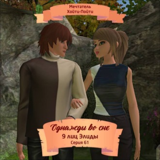 Обложка книги «Однажды во сне, 9 лиц Элиды, Серия 61»