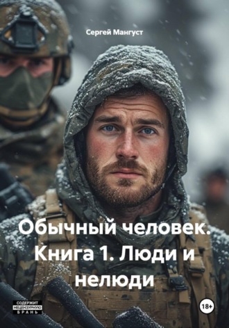 Обложка книги «Обычный человек. Книга 1. Люди и нелюди»
